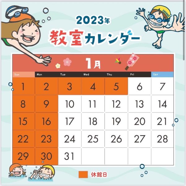2023年1月営業カレンダー