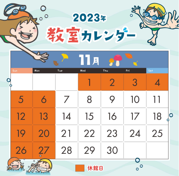 2023年11月営業カレンダー