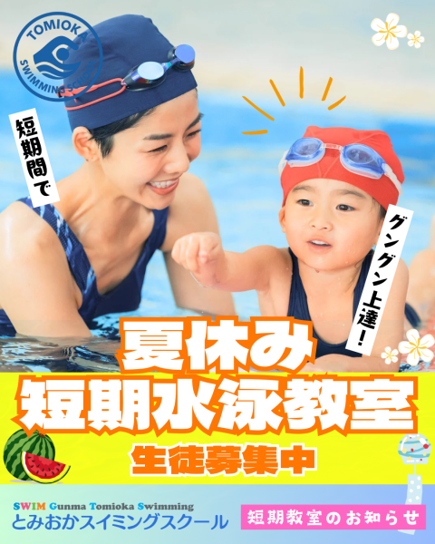 夏休み「短期」水泳教室 生徒募集中！