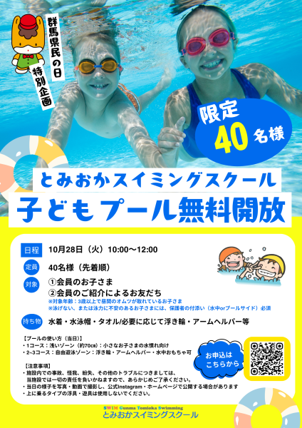 【群馬県民の日特別企画】子どもプール無料開放のお知らせ