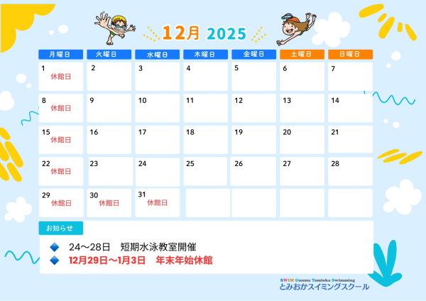2025年12月営業カレンダー