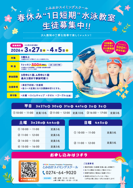 春休み「1日短期」水泳教室【少人数制】｜500円！